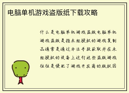 电脑单机游戏盗版纸下载攻略