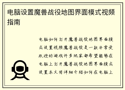 电脑设置魔兽战役地图界面模式视频指南