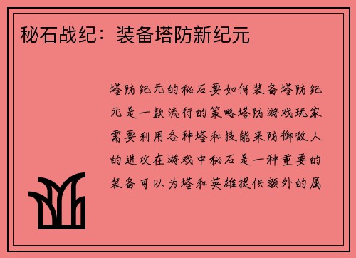 秘石战纪：装备塔防新纪元