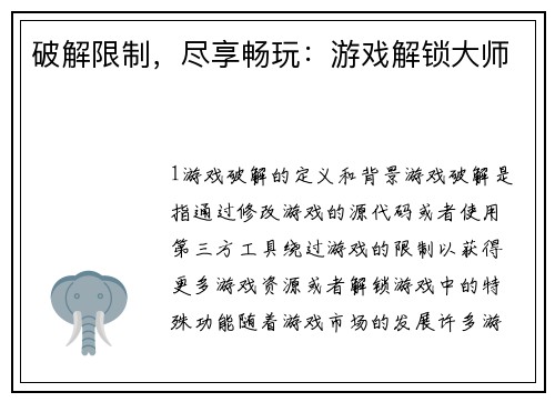 破解限制，尽享畅玩：游戏解锁大师