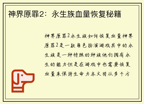 神界原罪2：永生族血量恢复秘籍