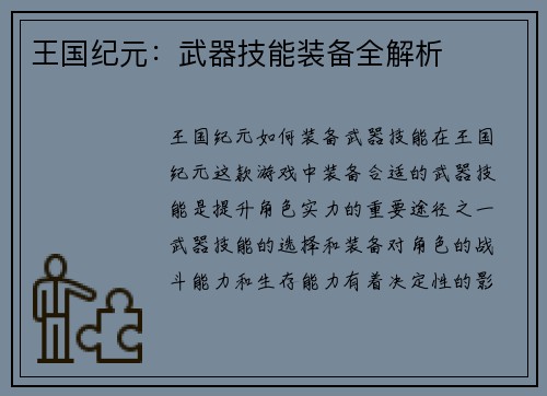 王国纪元：武器技能装备全解析