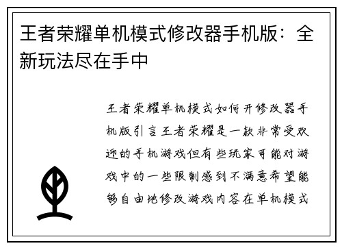 王者荣耀单机模式修改器手机版：全新玩法尽在手中