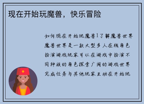 现在开始玩魔兽，快乐冒险
