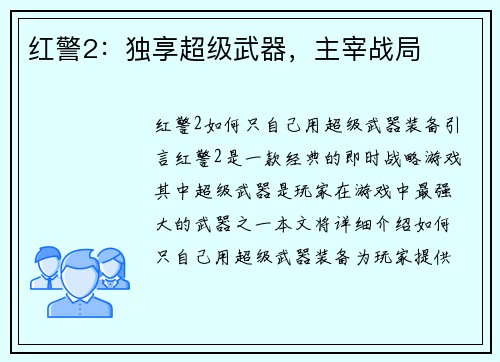 红警2：独享超级武器，主宰战局