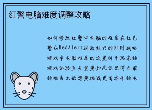 红警电脑难度调整攻略