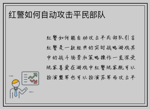 红警如何自动攻击平民部队