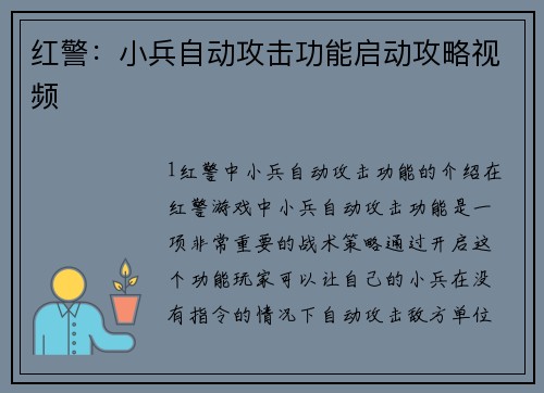 红警：小兵自动攻击功能启动攻略视频