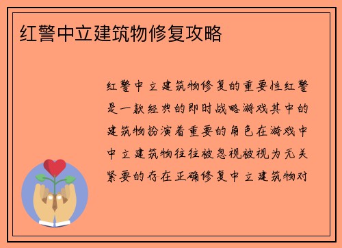 红警中立建筑物修复攻略