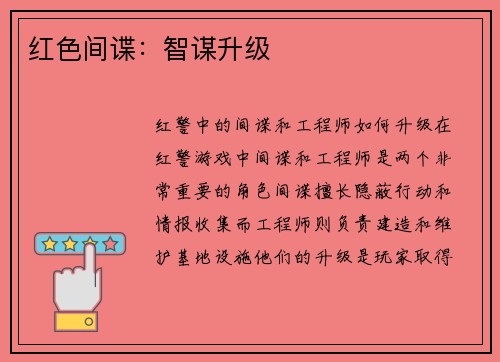 红色间谍：智谋升级