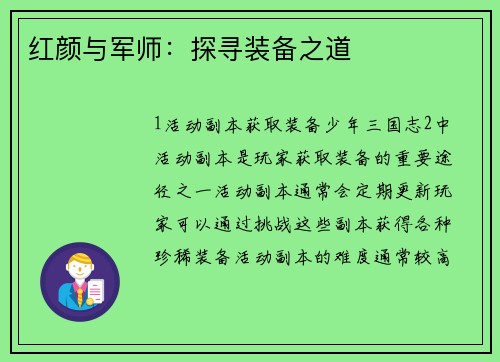红颜与军师：探寻装备之道