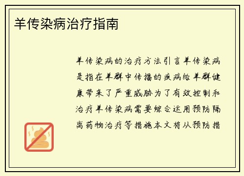 羊传染病治疗指南