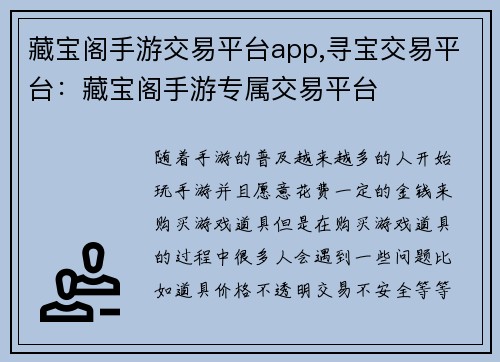 藏宝阁手游交易平台app,寻宝交易平台：藏宝阁手游专属交易平台