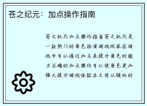 苍之纪元：加点操作指南