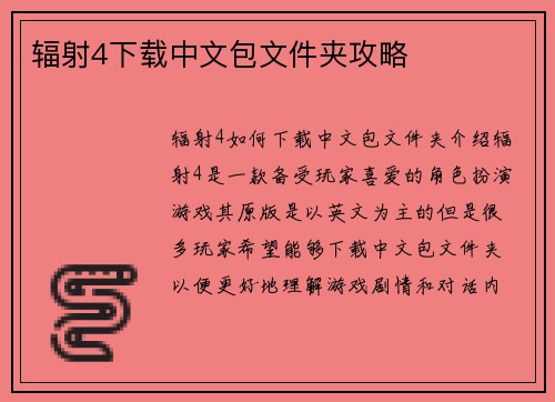 辐射4下载中文包文件夹攻略