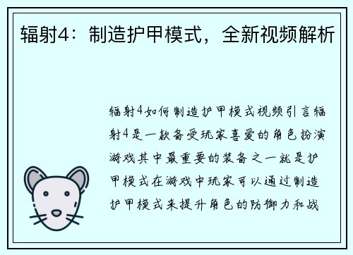 辐射4：制造护甲模式，全新视频解析