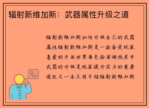 辐射新维加斯：武器属性升级之道