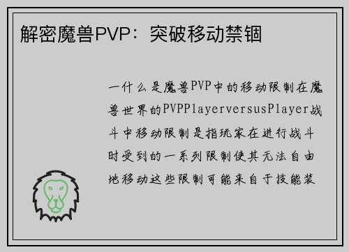 解密魔兽PVP：突破移动禁锢
