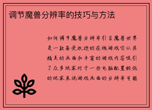 调节魔兽分辨率的技巧与方法