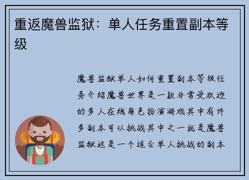 重返魔兽监狱：单人任务重置副本等级