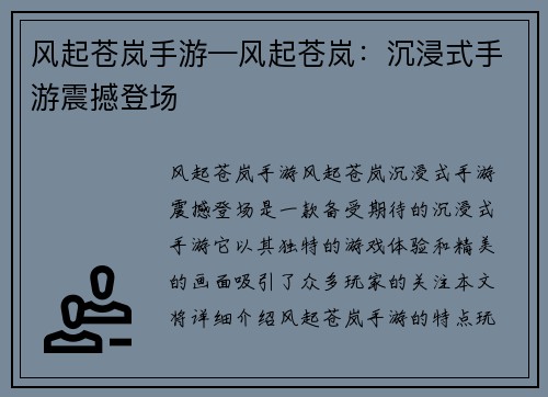 风起苍岚手游—风起苍岚：沉浸式手游震撼登场