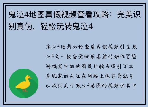 鬼泣4地图真假视频查看攻略：完美识别真伪，轻松玩转鬼泣4