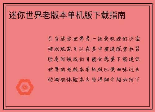 迷你世界老版本单机版下载指南