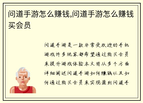 问道手游怎么赚钱,问道手游怎么赚钱买会员