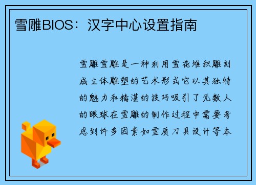 雪雕BIOS：汉字中心设置指南