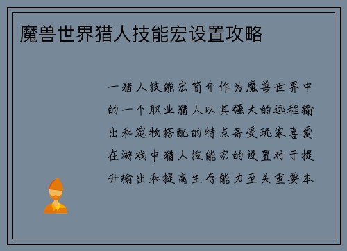 魔兽世界猎人技能宏设置攻略