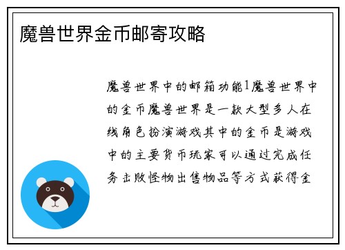 魔兽世界金币邮寄攻略