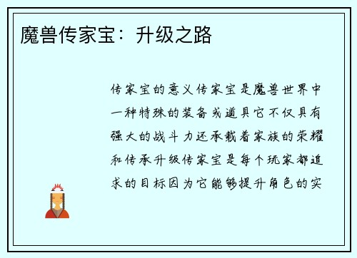 魔兽传家宝：升级之路