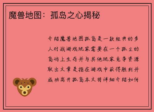 魔兽地图：孤岛之心揭秘