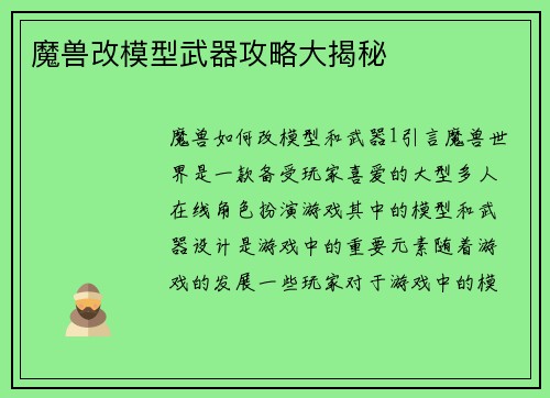 魔兽改模型武器攻略大揭秘