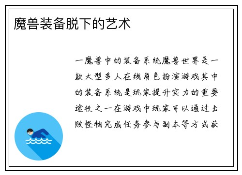 魔兽装备脱下的艺术