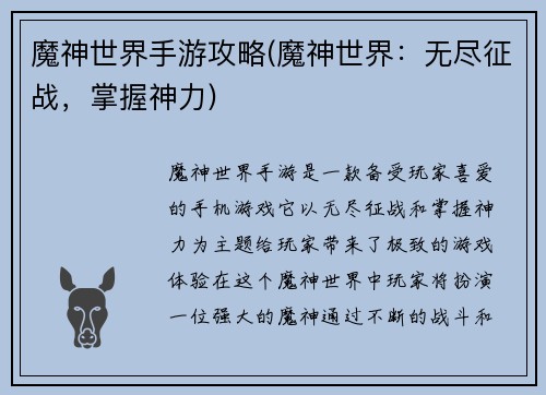 魔神世界手游攻略(魔神世界：无尽征战，掌握神力)
