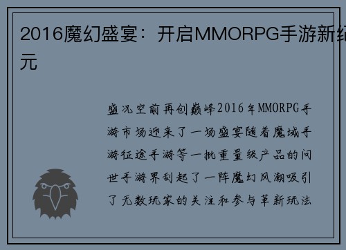 2016魔幻盛宴：开启MMORPG手游新纪元