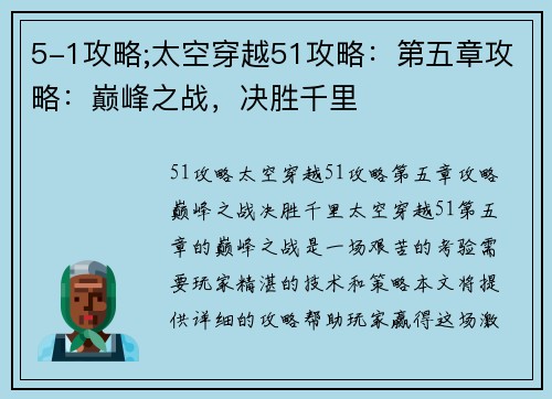 5-1攻略;太空穿越51攻略：第五章攻略：巅峰之战，决胜千里