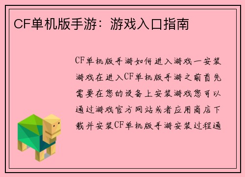 CF单机版手游：游戏入口指南