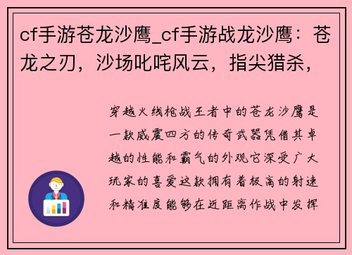 cf手游苍龙沙鹰_cf手游战龙沙鹰：苍龙之刃，沙场叱咤风云，指尖猎杀，狙神名扬天下