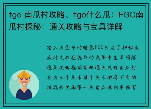 fgo 南瓜村攻略、fgo什么瓜：FGO南瓜村探秘：通关攻略与宝具详解