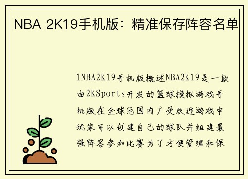NBA 2K19手机版：精准保存阵容名单