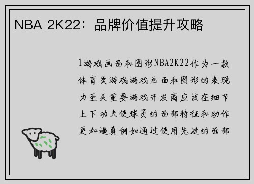 NBA 2K22：品牌价值提升攻略