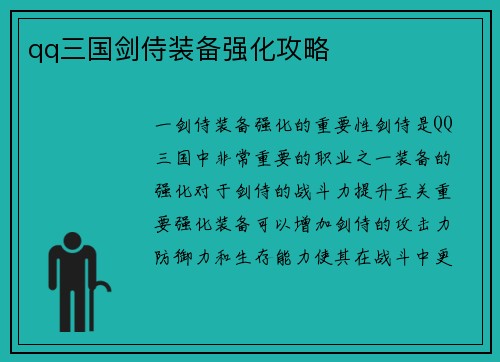 qq三国剑侍装备强化攻略