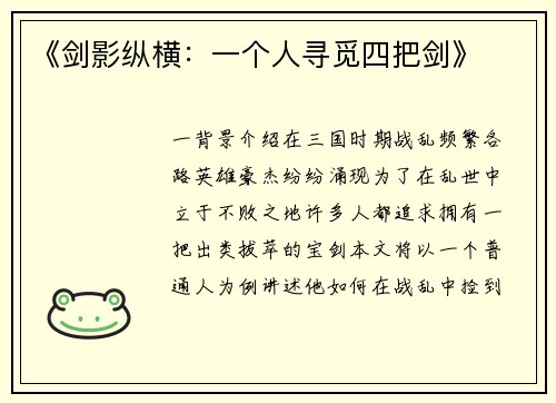 《剑影纵横：一个人寻觅四把剑》