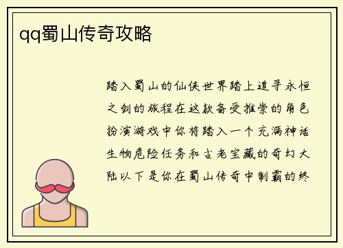qq蜀山传奇攻略