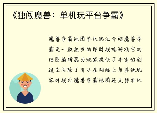 《独闯魔兽：单机玩平台争霸》