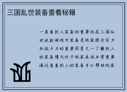三国乱世装备查看秘籍