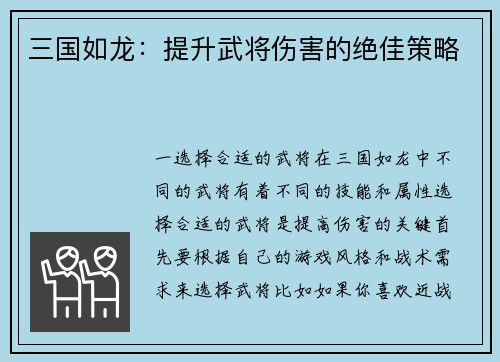 三国如龙：提升武将伤害的绝佳策略