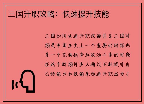 三国升职攻略：快速提升技能